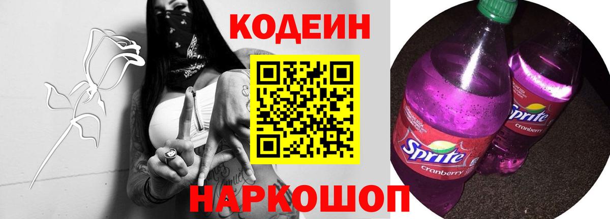 Кодеиновый сироп Lean Purple Drank Нальчик